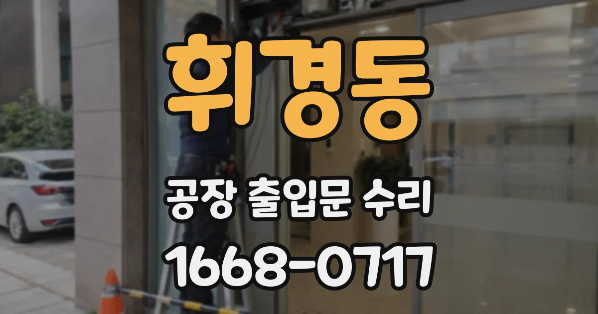 휘경동 공장 출입문 수리