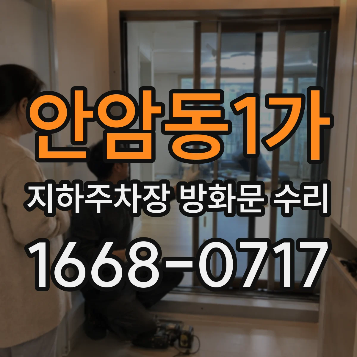 안암동1가 지하주차장 방화문 수리