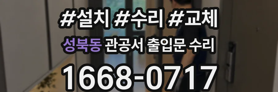 성북동 관공서 출입문 수리