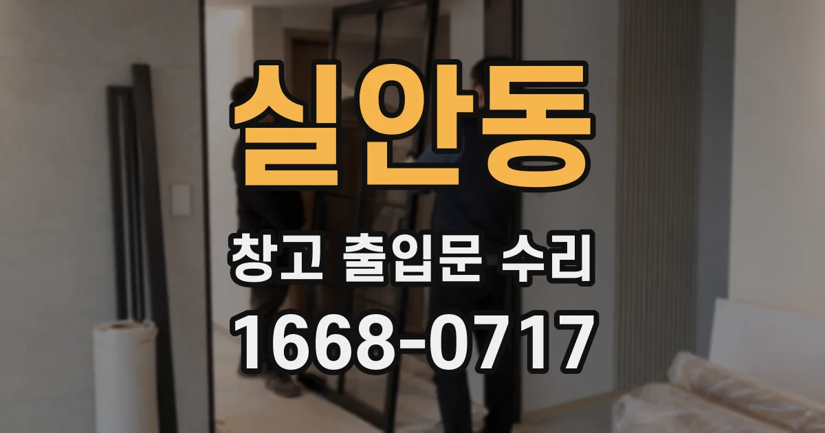 실안동 창고 출입문 수리