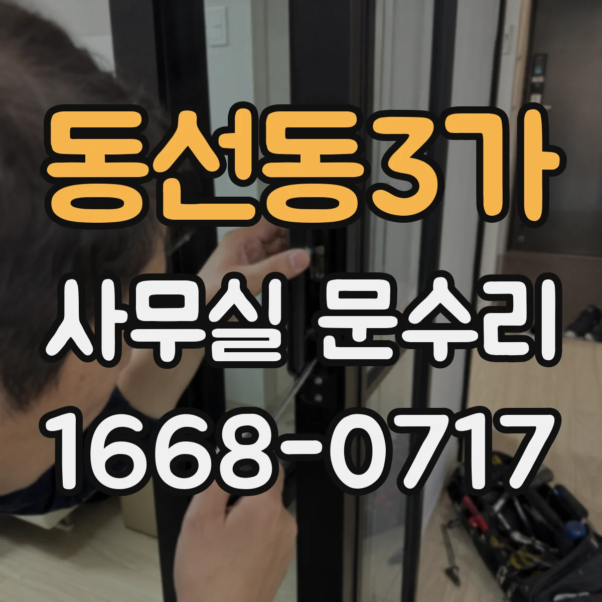 동선동3가 사무실 문수리