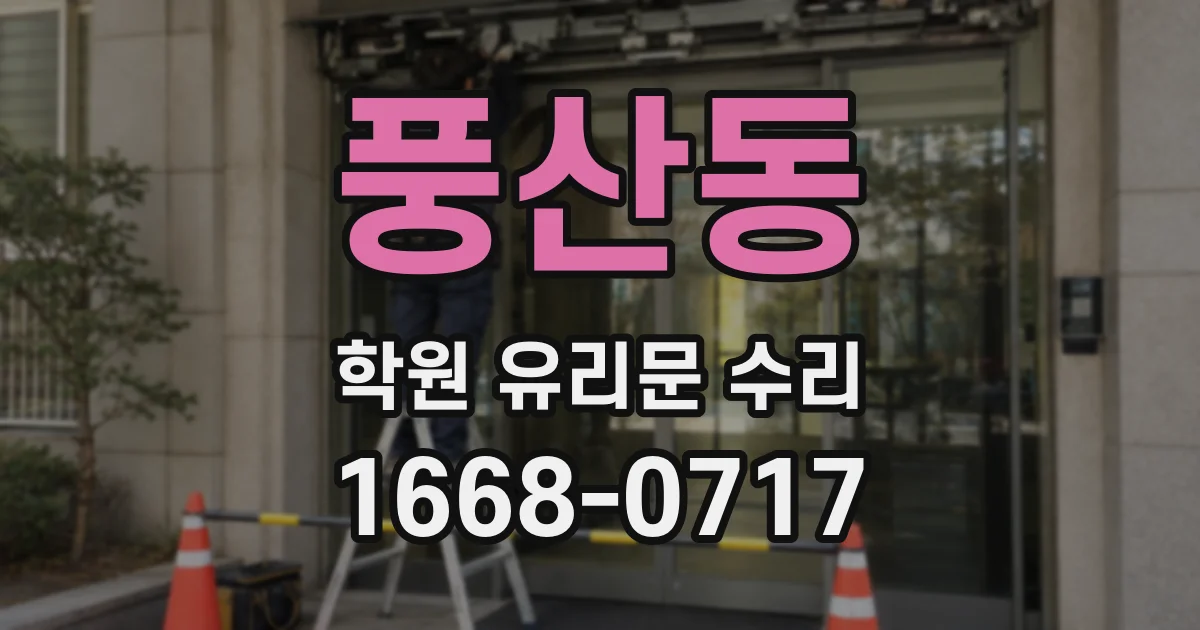 풍산동 학원 유리문 수리