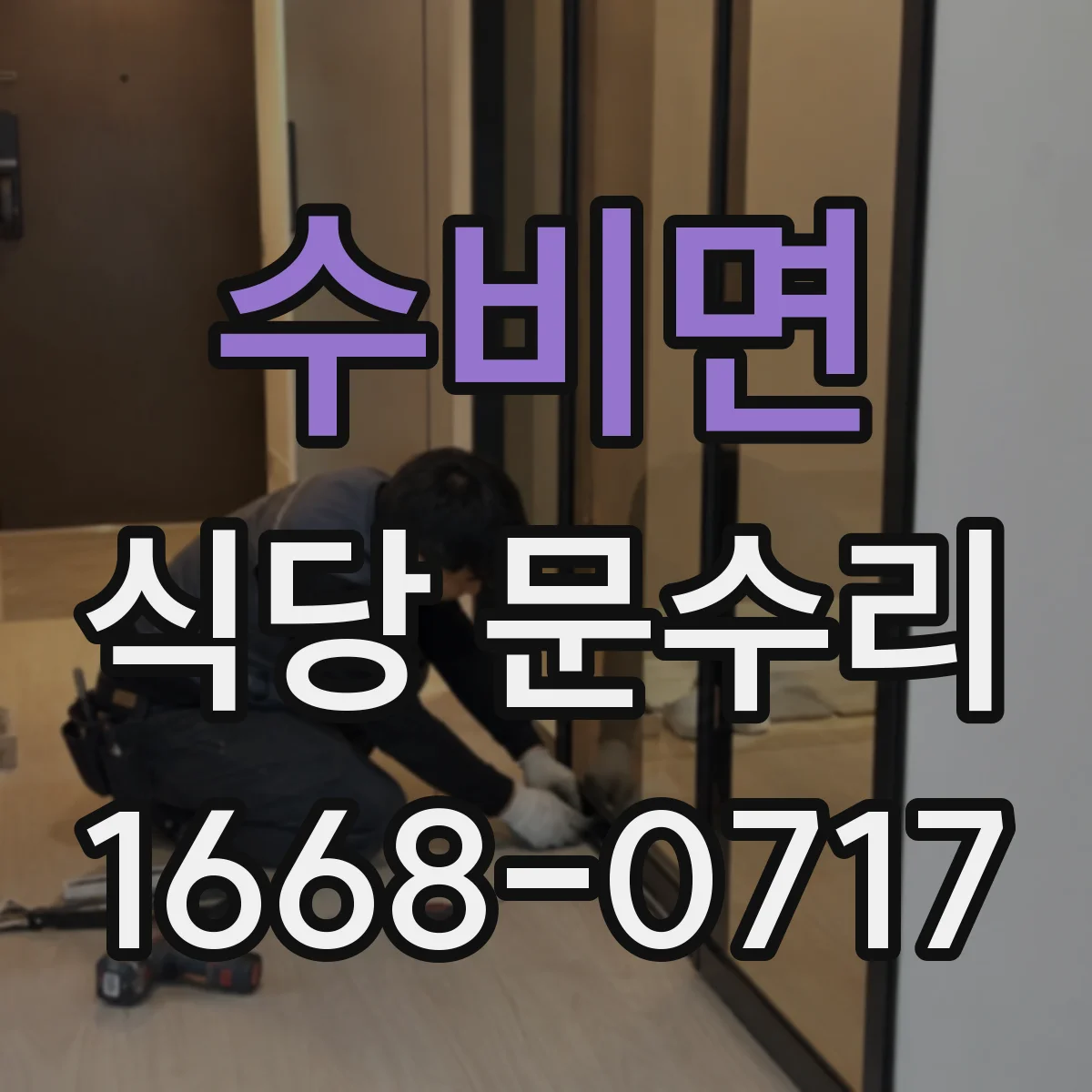 수비면 식당 문수리
