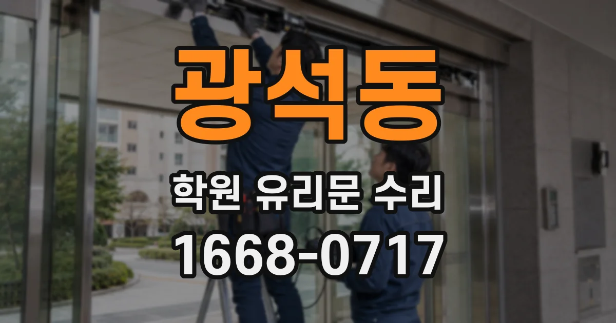 광석동 학원 유리문 수리