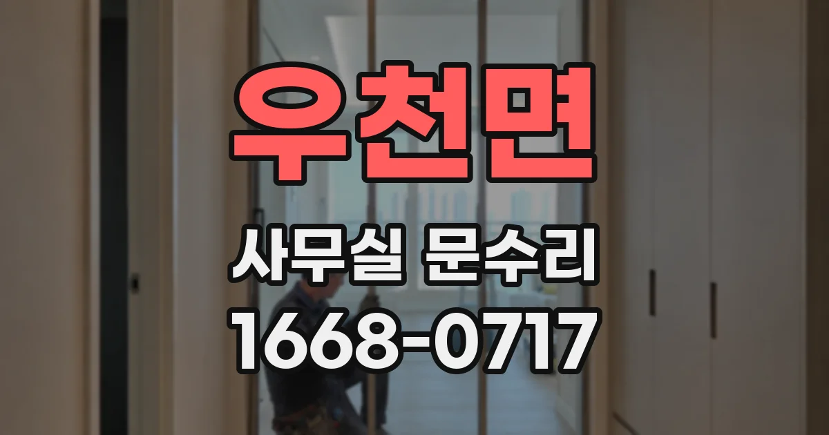 우천면 사무실 문수리