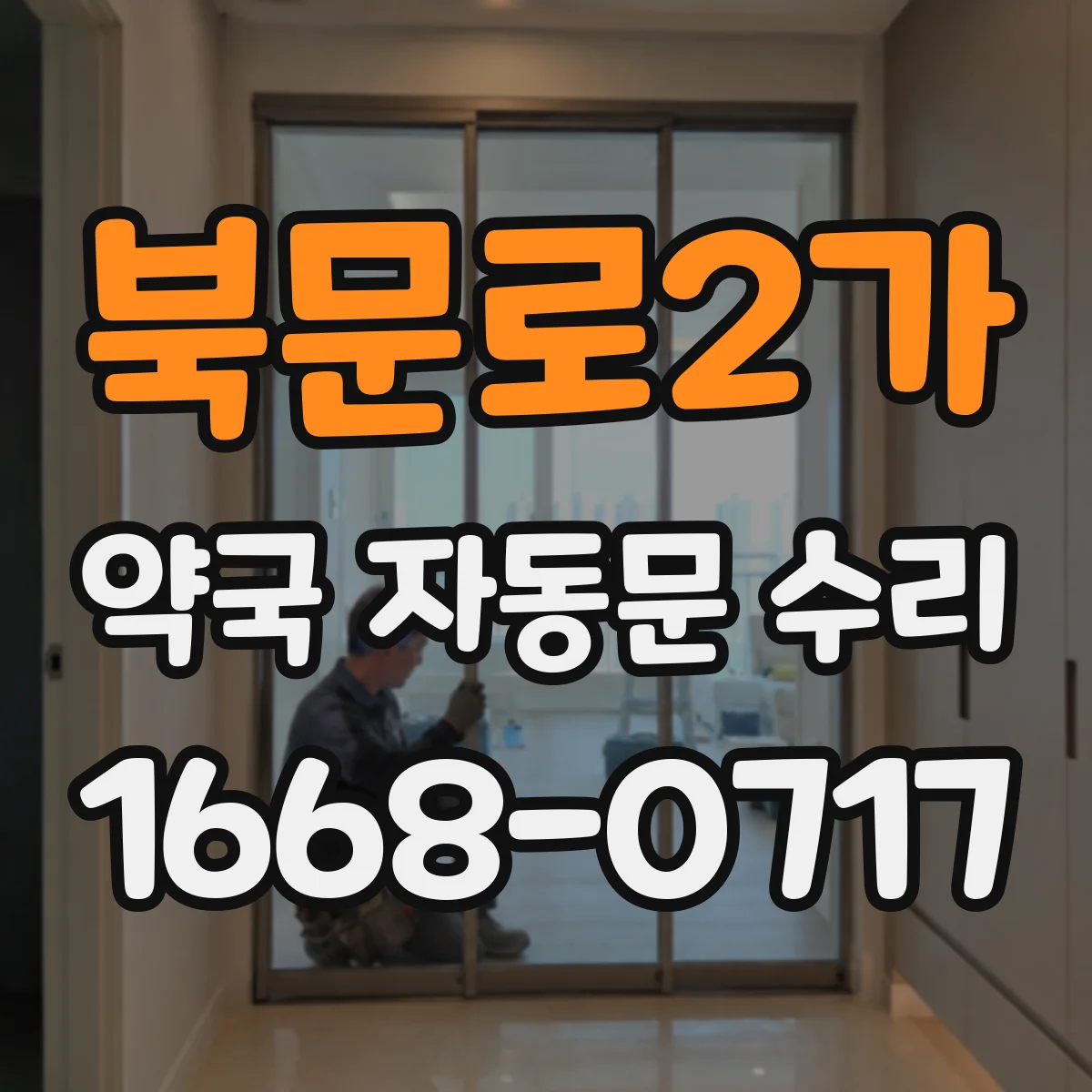북문로2가 약국 자동문 수리