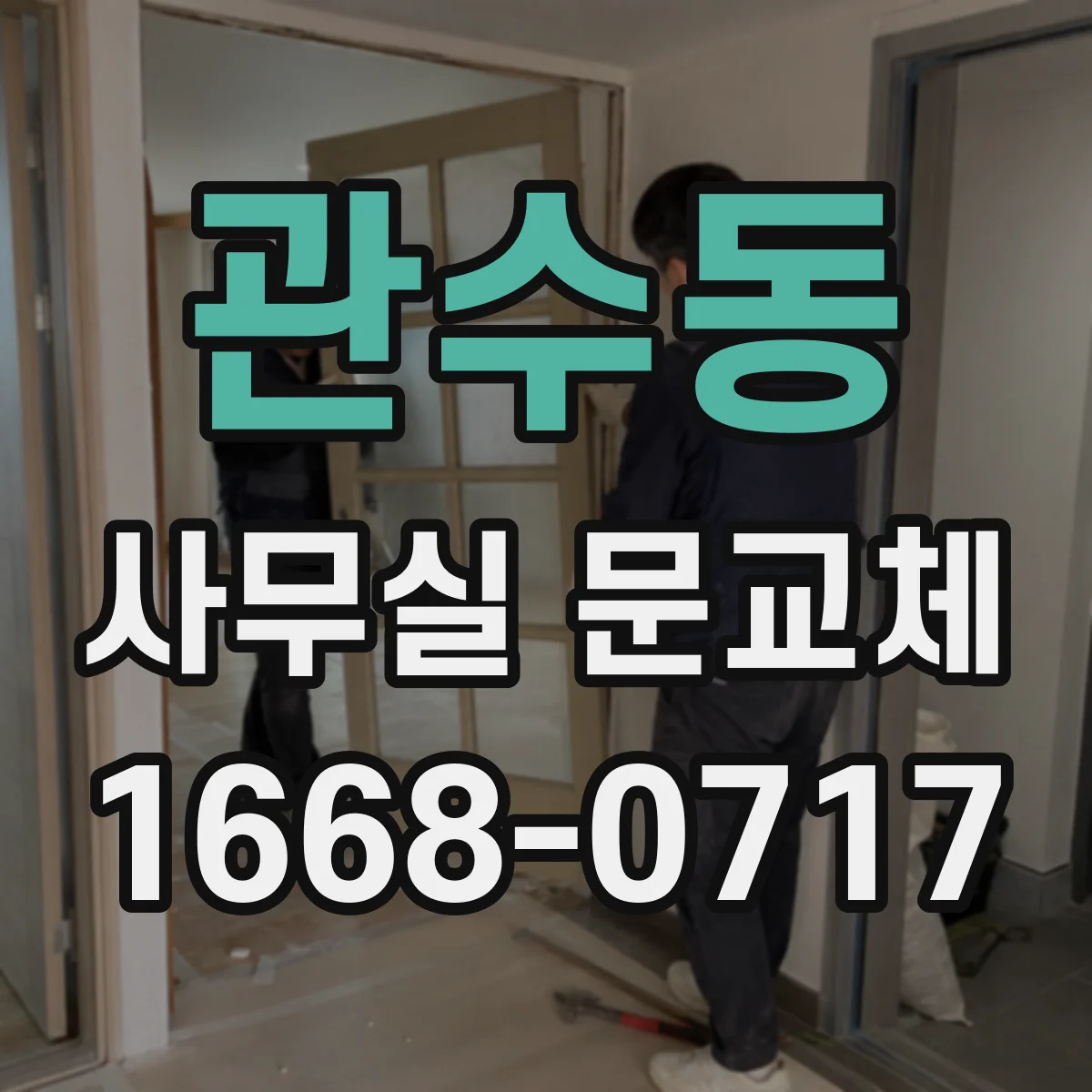 관수동 사무실 문교체 유리도어 파손 즉시 대응 점검