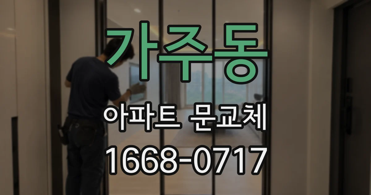 가주동 아파트 문교체