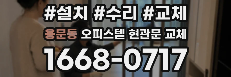 용문동 오피스텔 현관문 교체