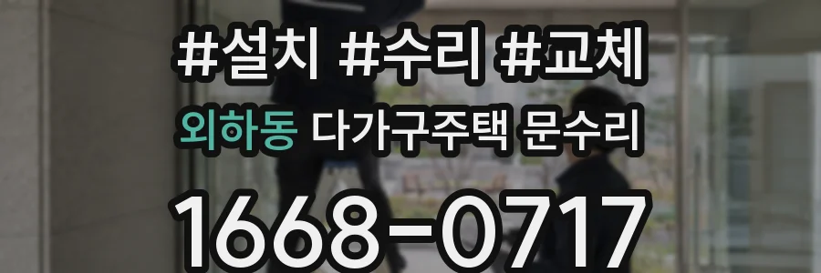 외하동 다가구주택 문수리