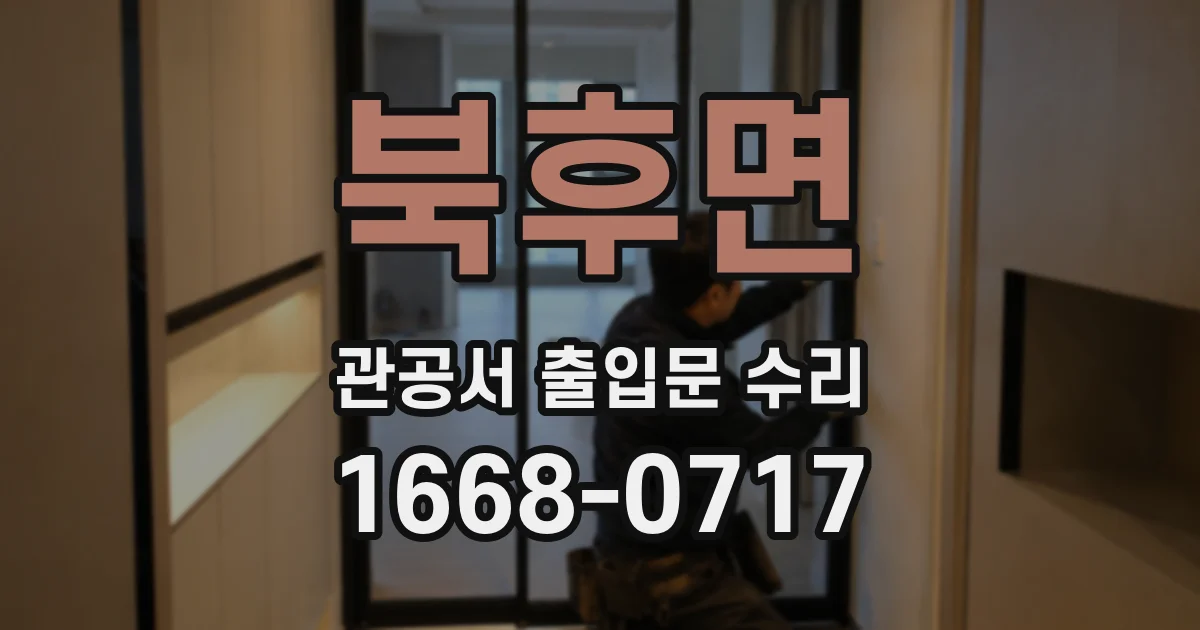 북후면 관공서 출입문 수리