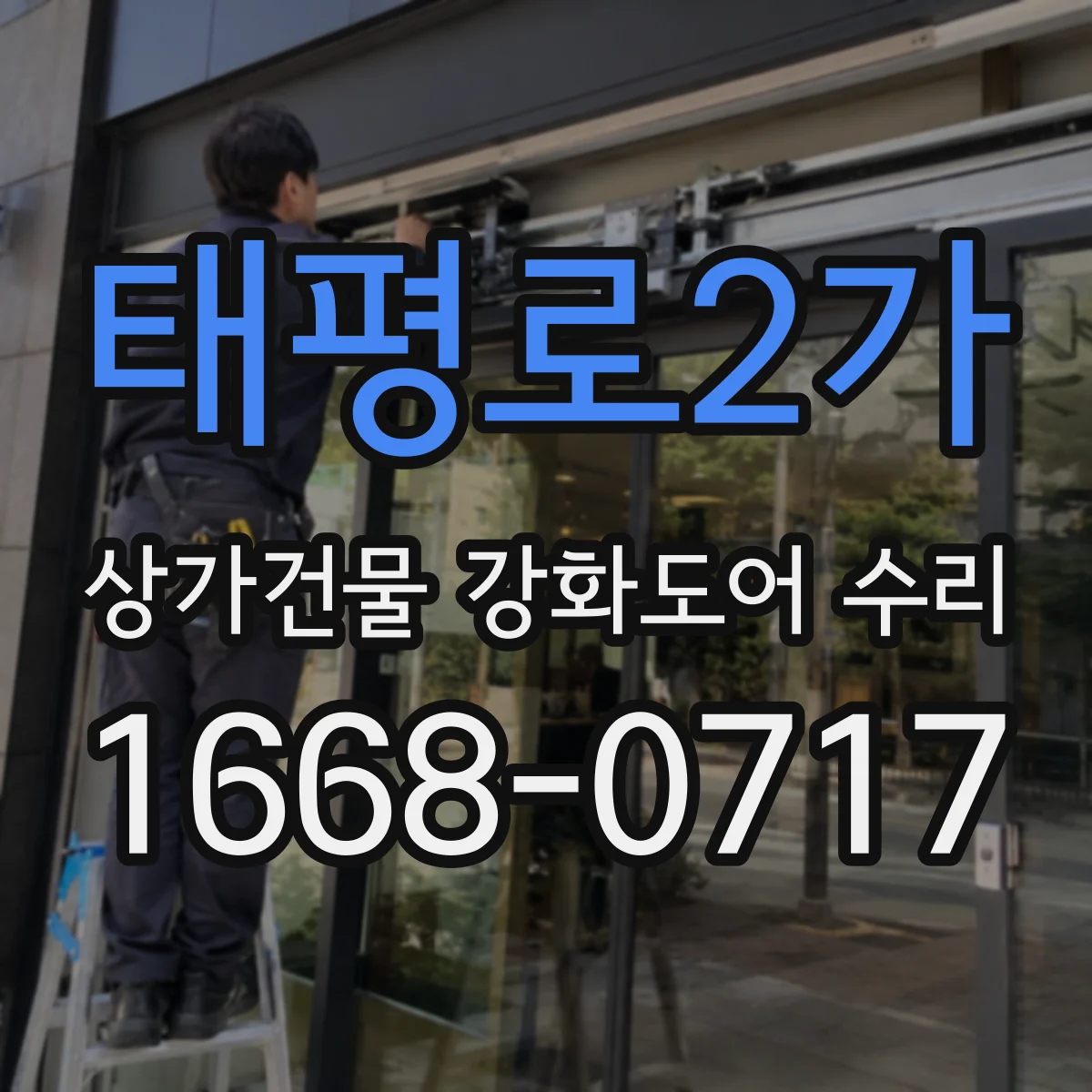 태평로2가 상가건물 강화도어 수리