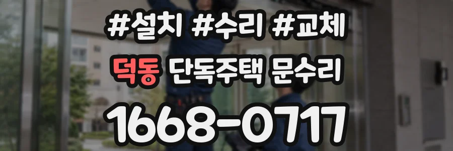 덕동 단독주택 문수리