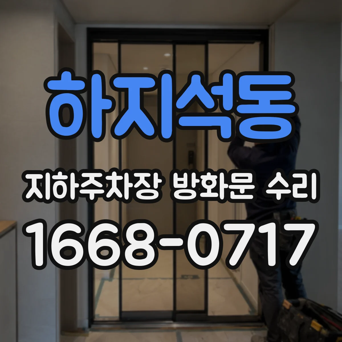 하지석동 지하주차장 방화문 수리