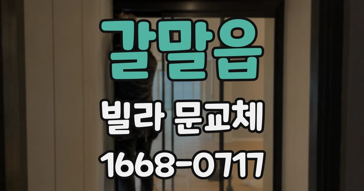 갈말읍 빌라 문교체