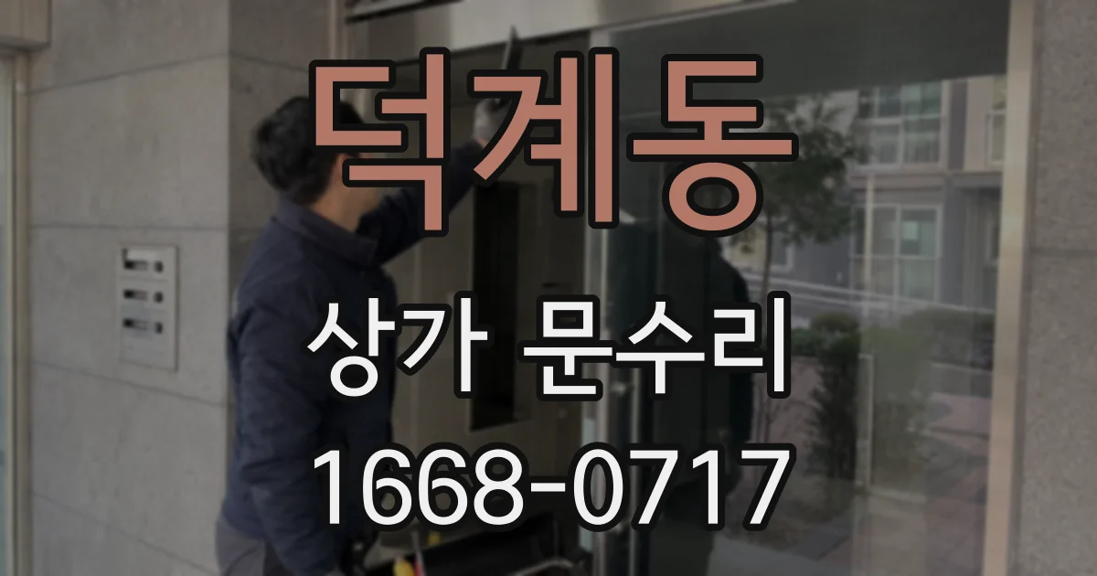 덕계동 상가 문수리