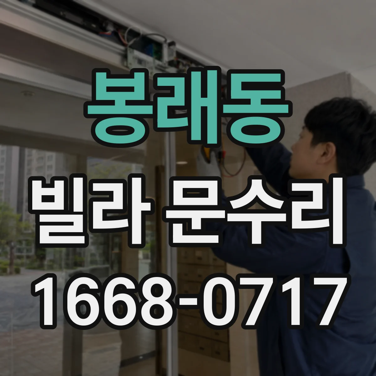 봉래동 빌라 문수리