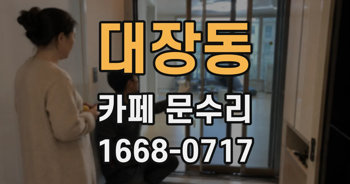대장동 카페 문수리