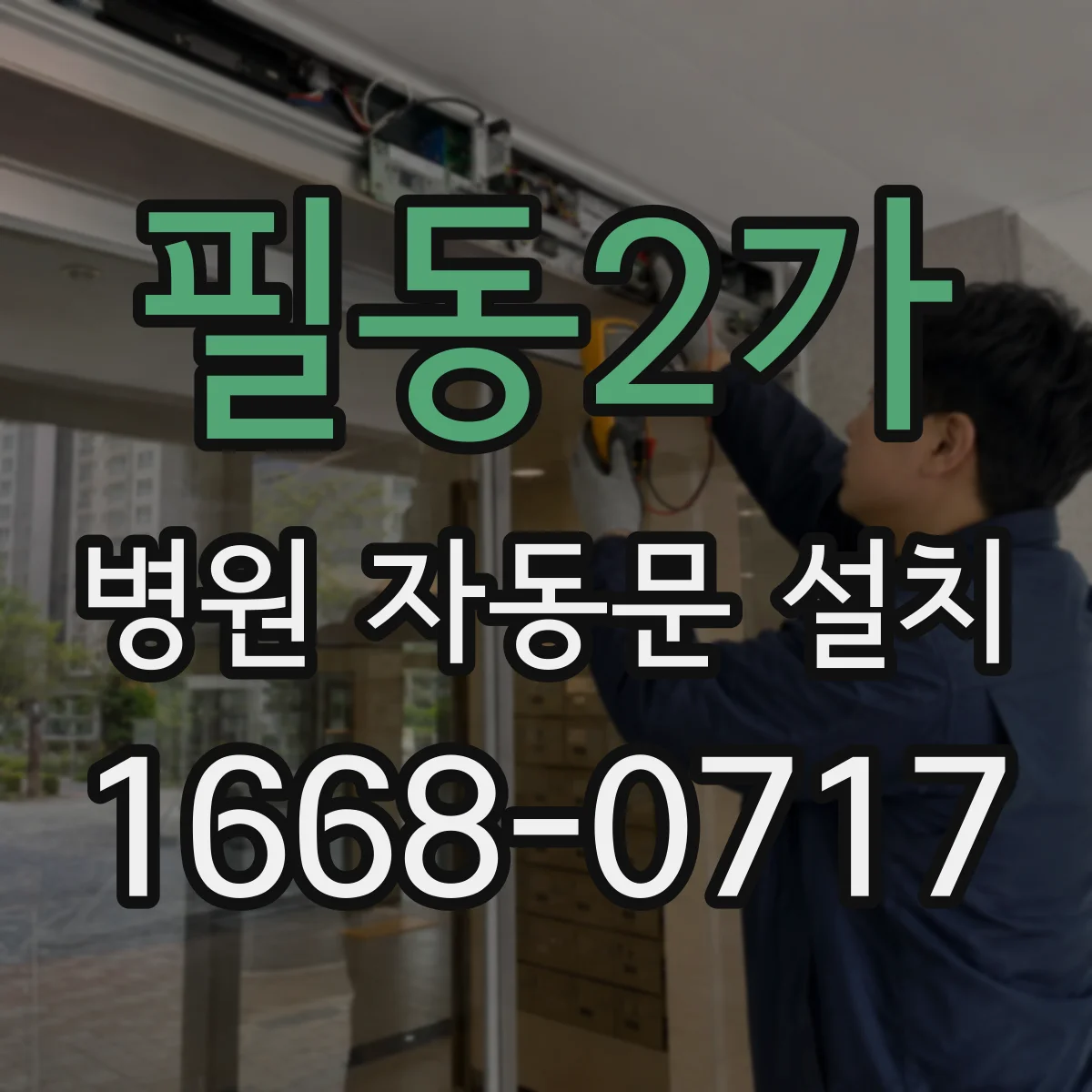 필동2가 병원 자동문 설치