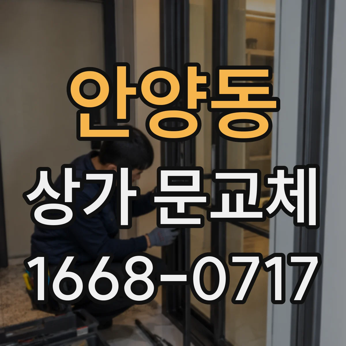 안양동 상가 문교체