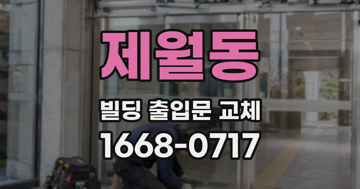 제월동 빌딩 출입문 교체