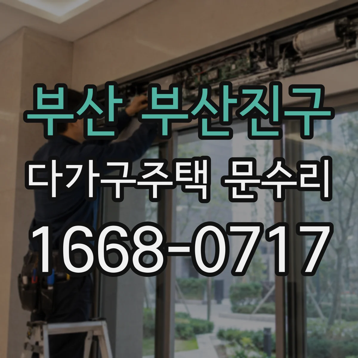 부산 부산진구 다가구주택 문수리 문틈 벌어짐 점검으로 차가운 기운 차단