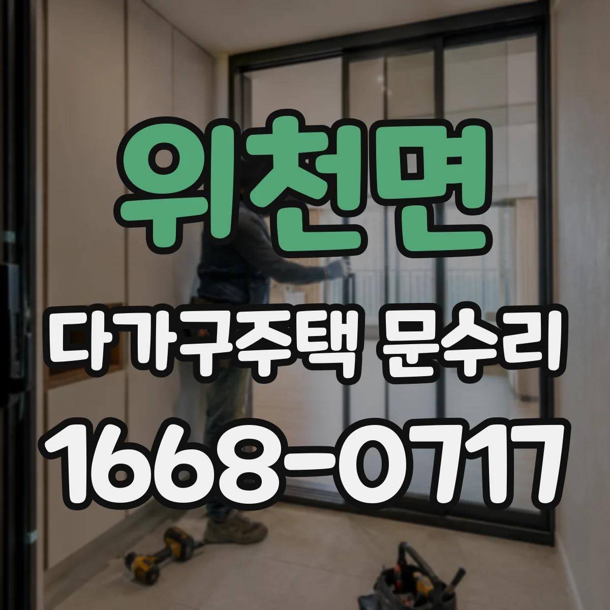위천면 다가구주택 문수리