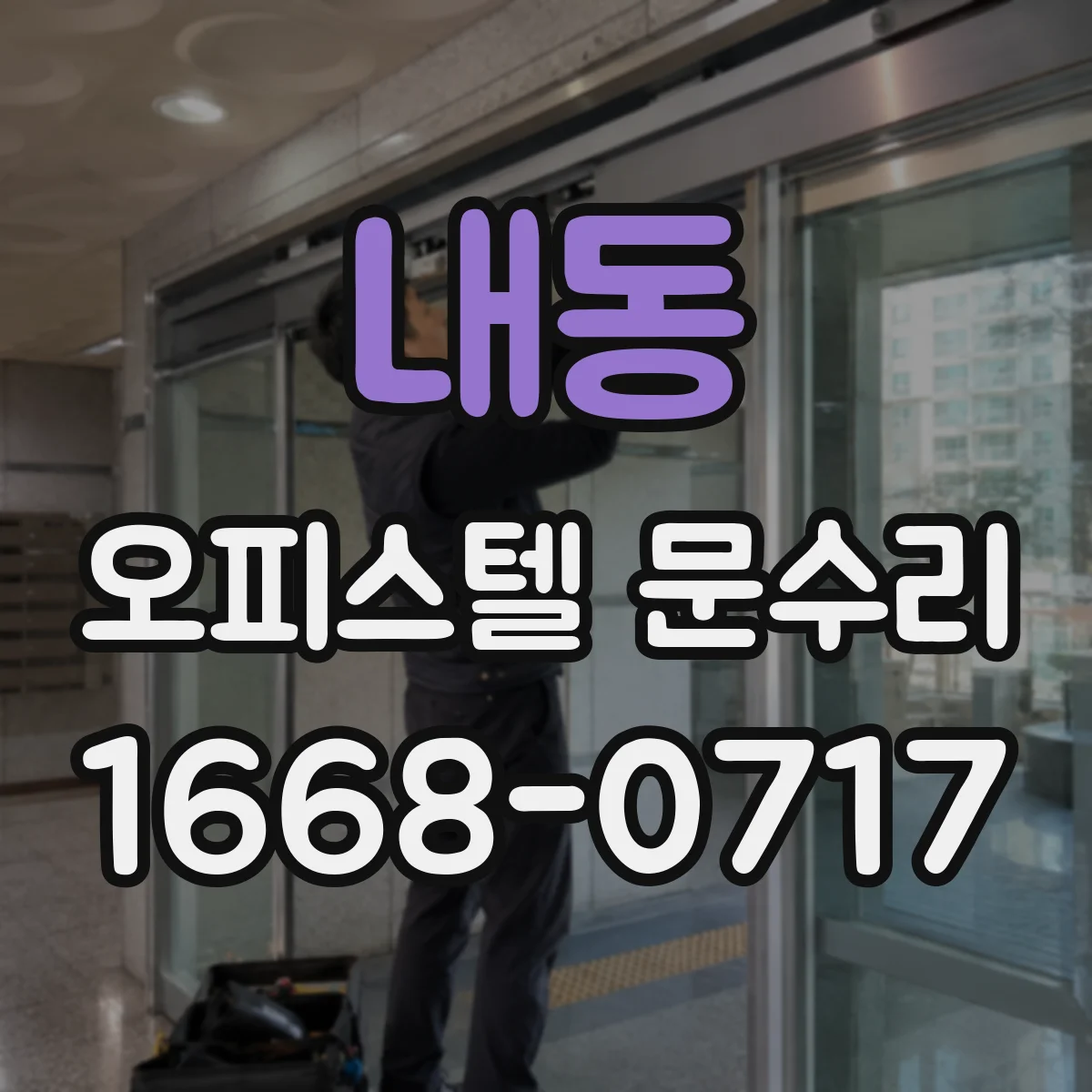 내동 오피스텔 문수리