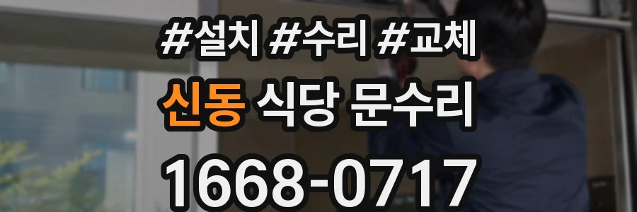 신동 식당 문수리