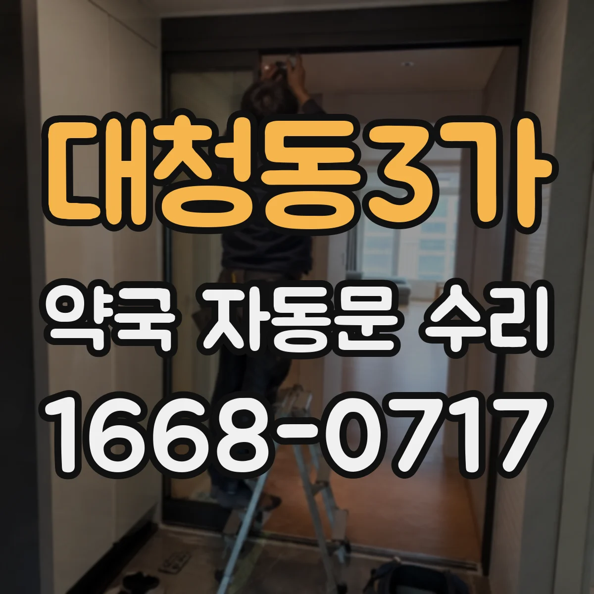 대청동3가 약국 자동문 수리