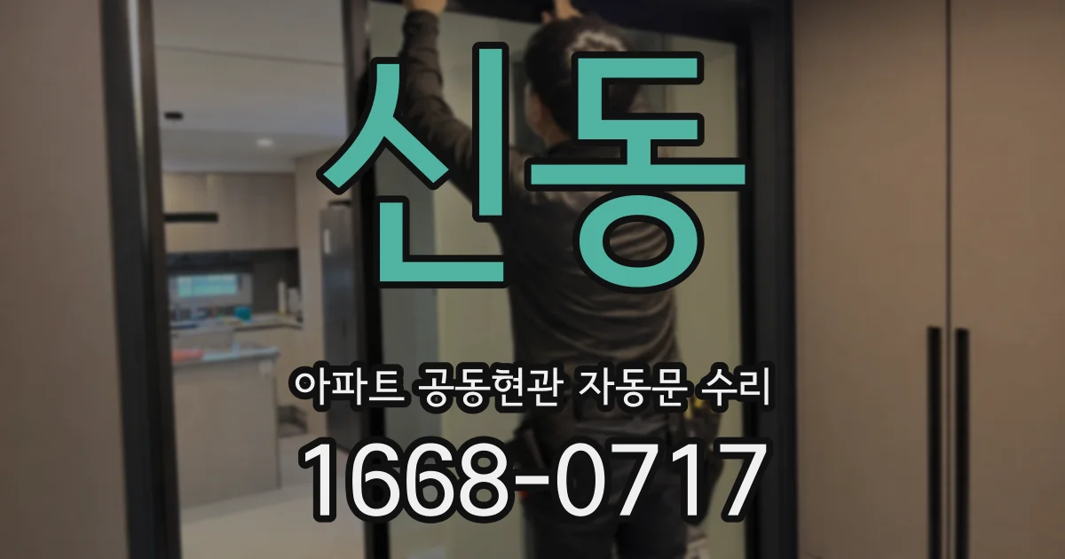 신동 아파트 공동현관 자동문 수리