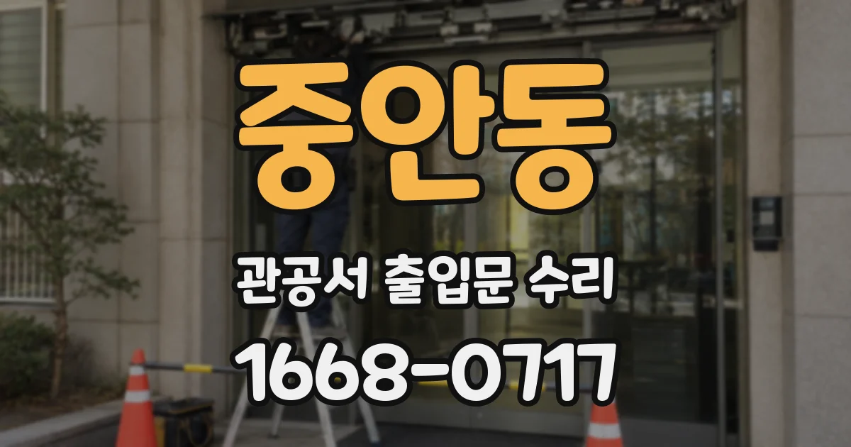 중안동 관공서 출입문 수리