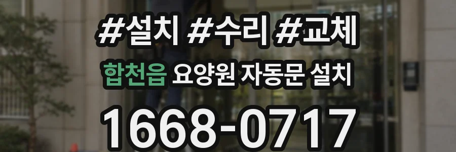합천읍 요양원 자동문 설치