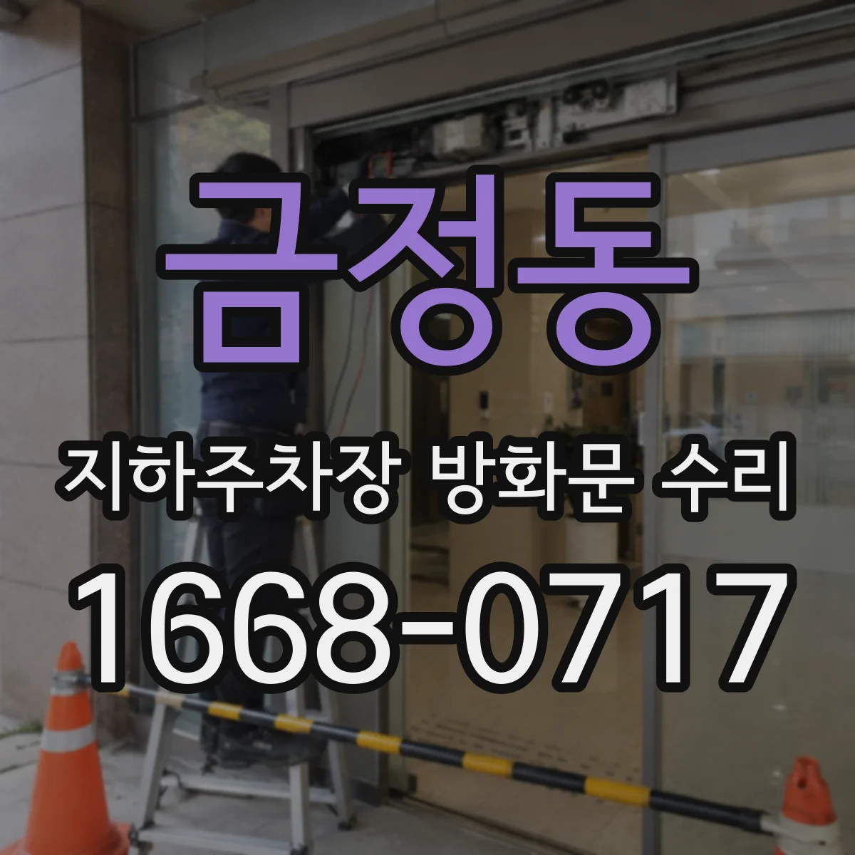 금정동 지하주차장 방화문 수리