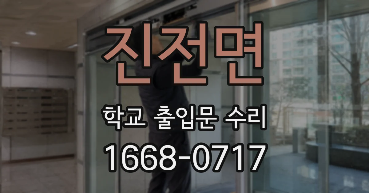 진전면 학교 출입문 수리