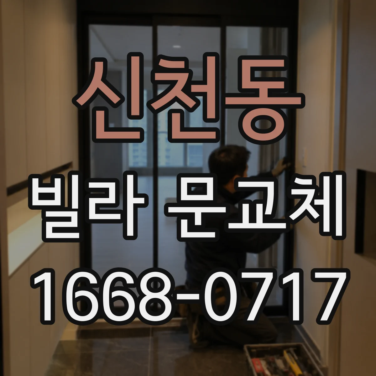 신천동 빌라 문교체