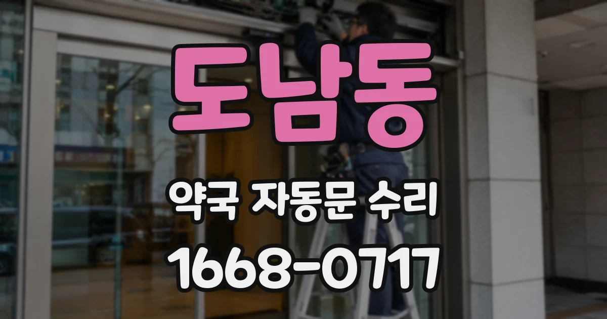 도남동 약국 자동문 수리
