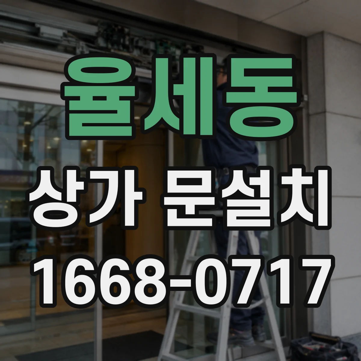 율세동 상가 문설치
