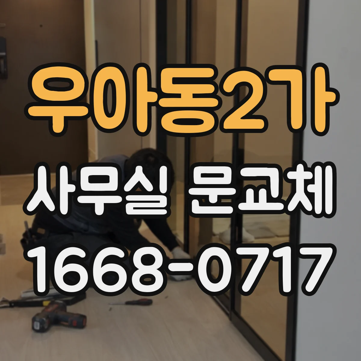 우아동2가 사무실 문교체