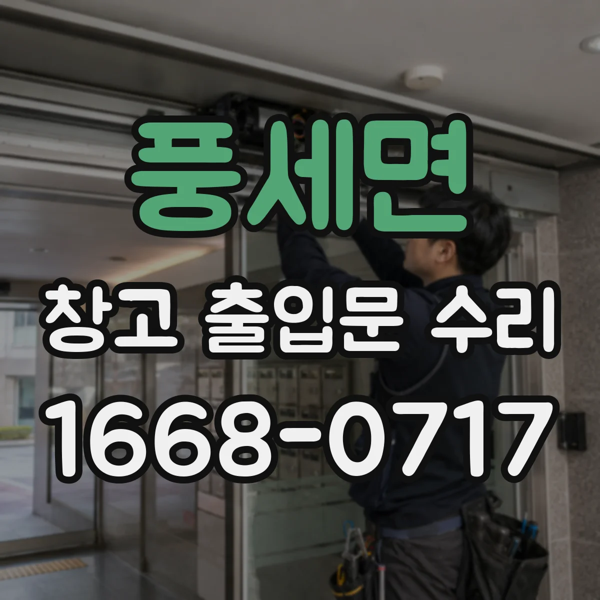 풍세면 창고 출입문 수리