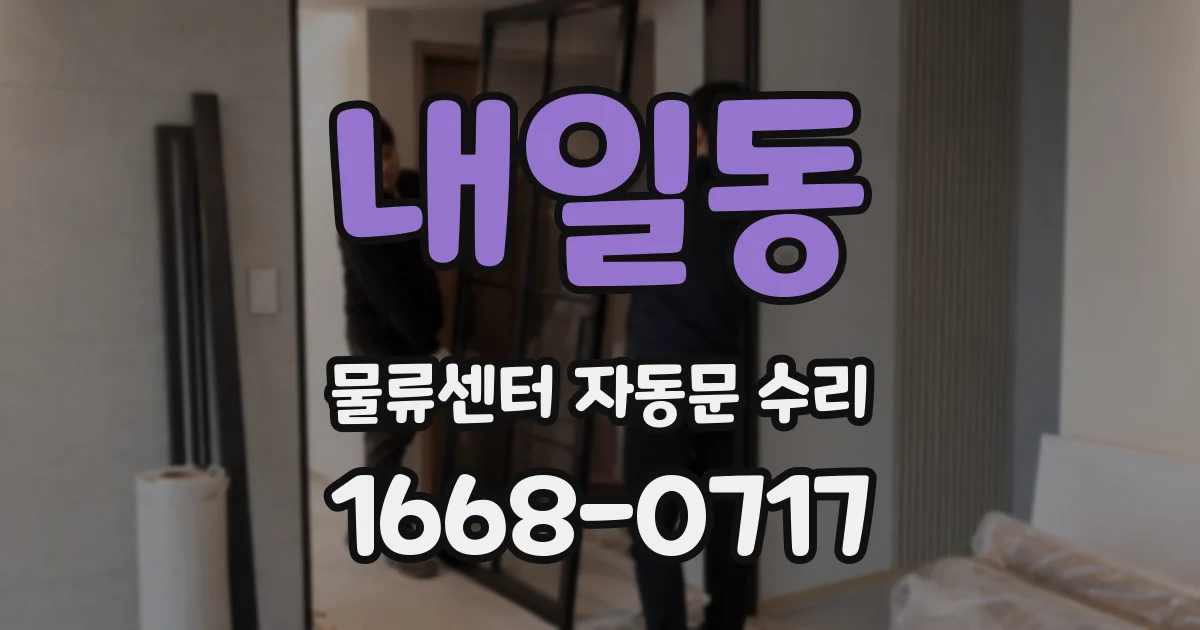 내일동 물류센터 자동문 수리