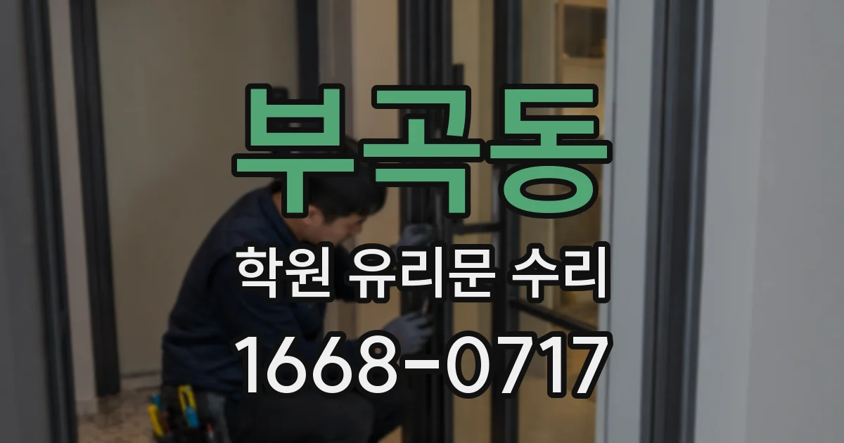 부곡동 학원 유리문 수리