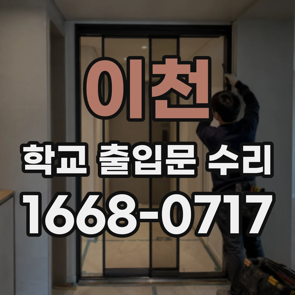 이천 학교 출입문 수리