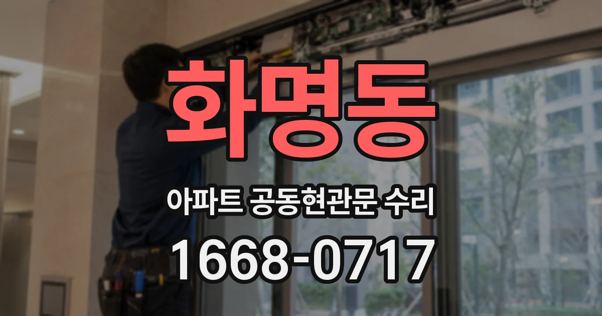 화명동 아파트 공동현관문 수리