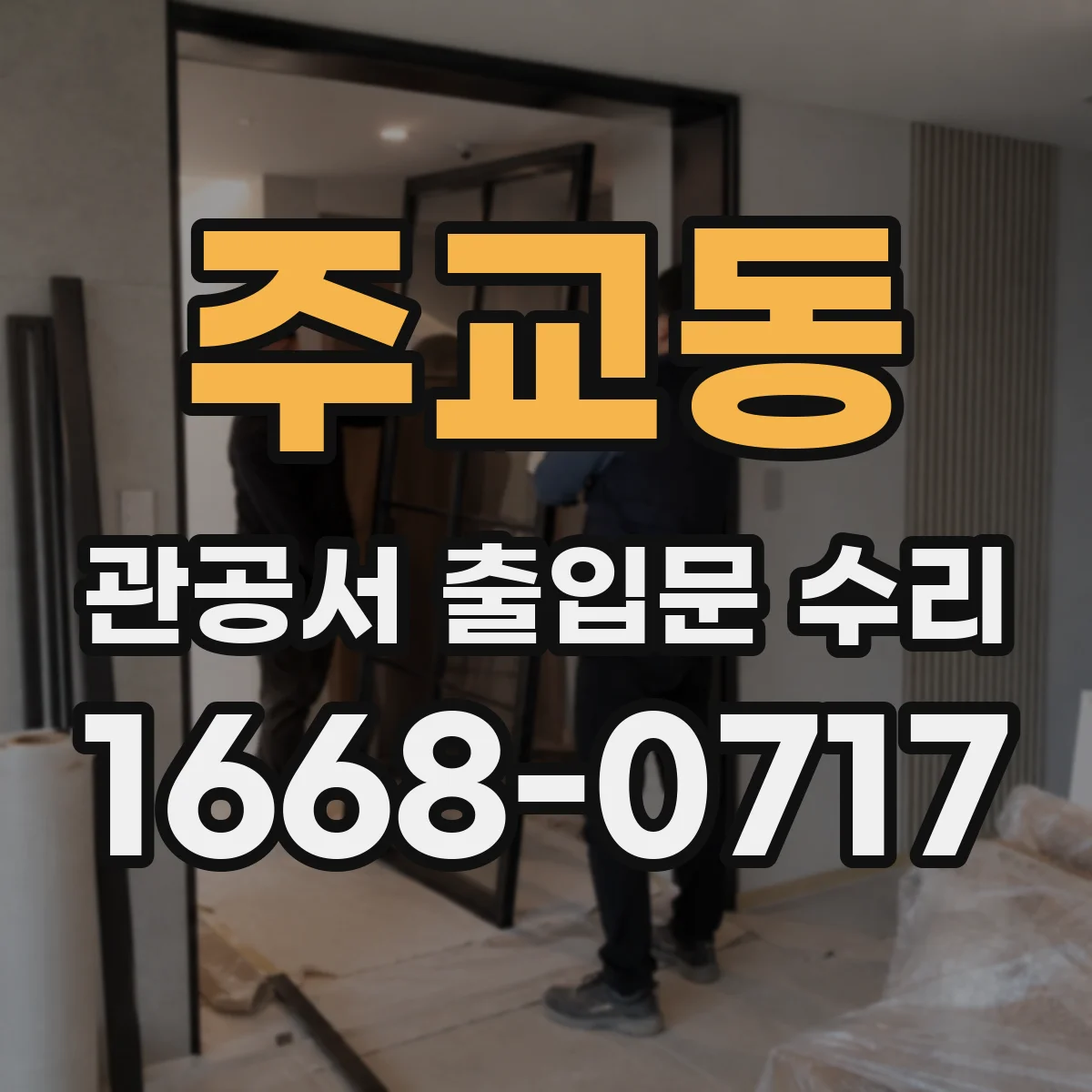 주교동 관공서 출입문 수리