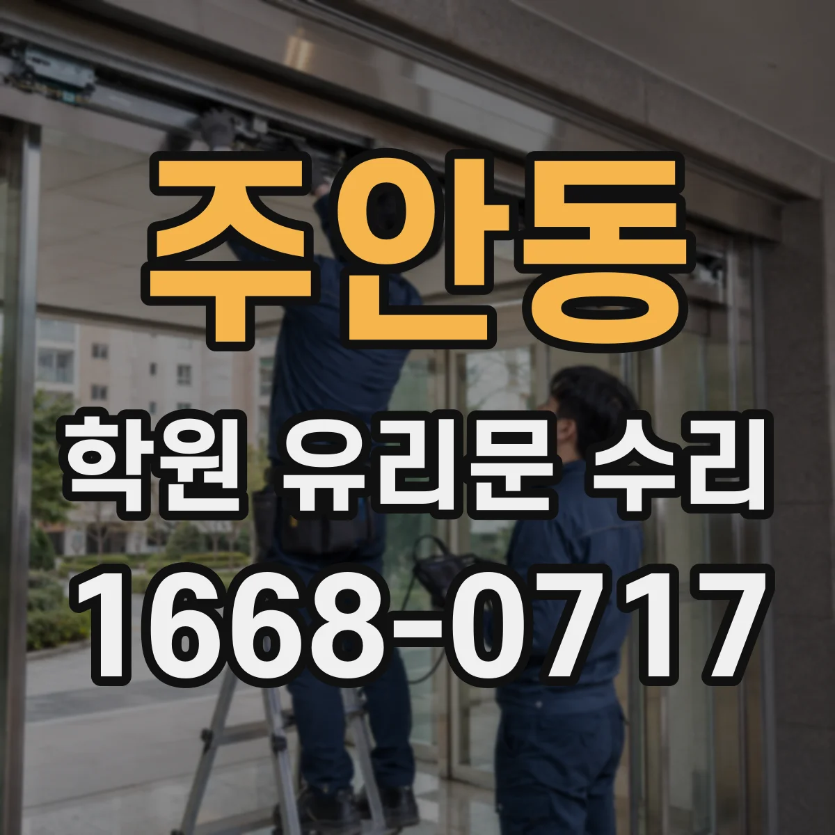 주안동 학원 유리문 수리