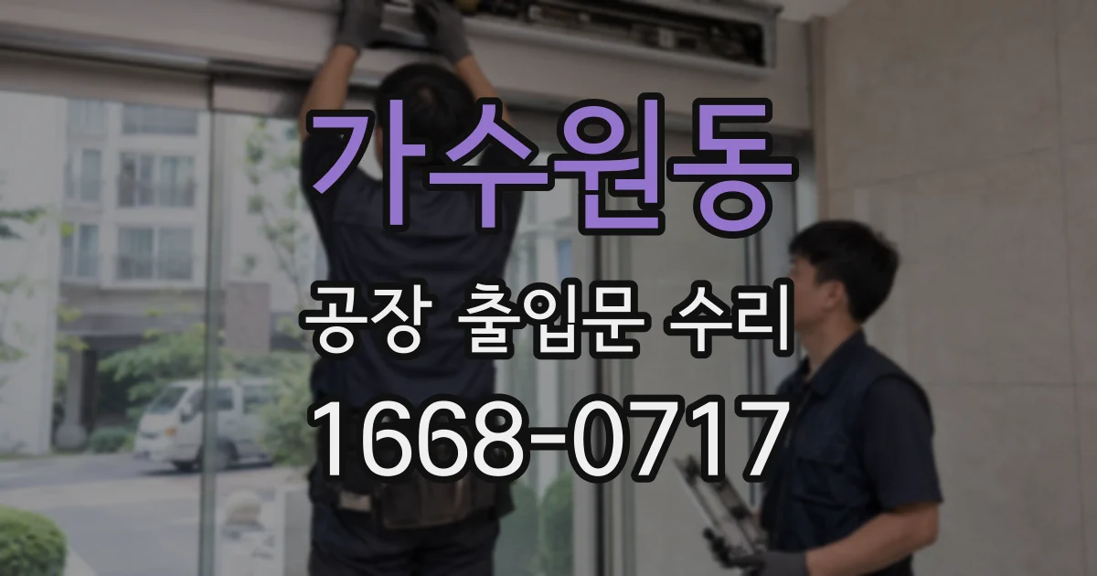 가수원동 공장 출입문 수리