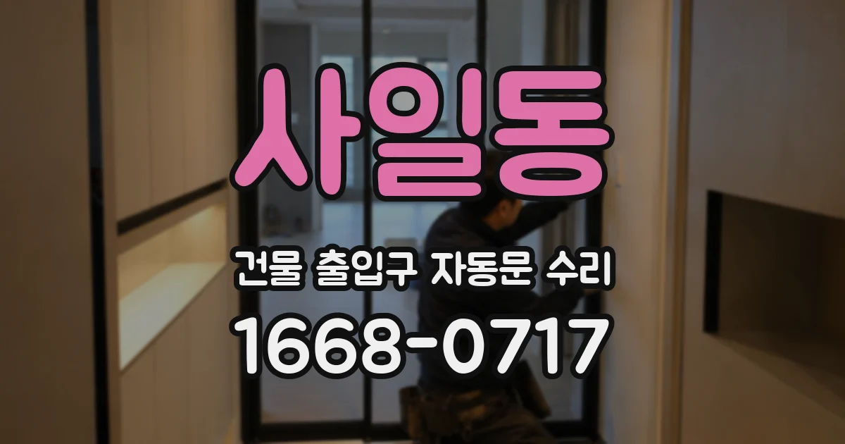 사일동 건물 출입구 자동문 수리