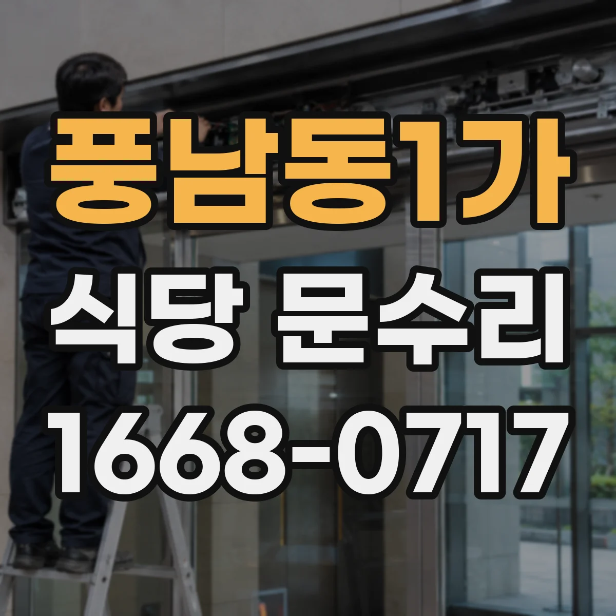 풍남동1가 식당 문수리