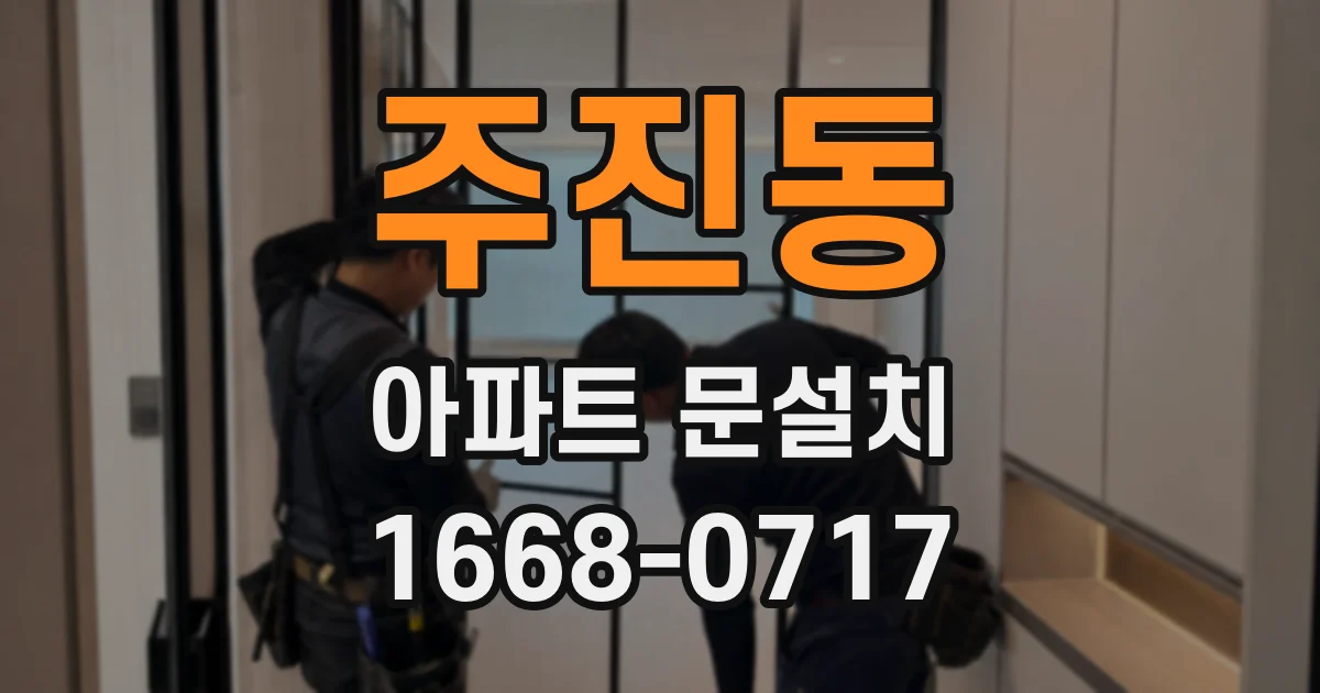 주진동 아파트 문설치
